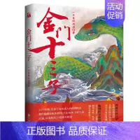[正版]新书 金门十三子 一只鱼的传说 著 短篇小说 中国当代小说集 根据作者真实经历改编传奇作家一只鱼的传说新作江湖传
