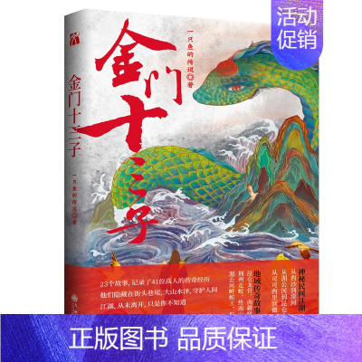 [正版]新书 金门十三子 一只鱼的传说 著 短篇小说 中国当代小说集 根据作者真实经历改编传奇作家一只鱼的传说新作江湖传