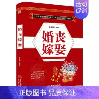 [正版] 婚丧嫁娶 中国民俗文化礼仪流程一看就会 红白喜事礼仪实用书 婚丧喜庆民俗婚礼嫁娶农村实用红白喜事礼仪书籍大