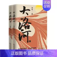 [正版] 大洛河上下册 李亮著 宗姓大家族五代人随着历史的沉浮与起落 中国民俗文化 长篇小说书籍