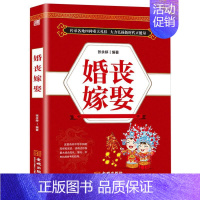 [正版]婚丧嫁娶中国民俗文化礼仪流程一看就会红白喜事礼仪实用书婚丧喜庆民俗婚礼嫁娶农村实用红白喜事礼仪书籍大全礼仪书