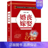 [正版]婚丧嫁娶中国民俗文化礼仪流程一看就会红白喜事礼仪实用书婚丧喜庆民俗婚礼嫁娶农村实用红白喜事礼仪书籍大全礼仪书