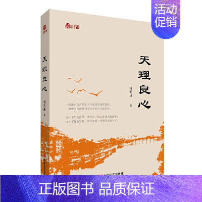 [正版] 天理良心 钟天珑 著 中国言实出版社 一部渝东南古镇五十年变迁的雄奇篇章 中国西南乡村五光十色的民俗故事中