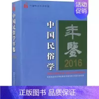 [正版]中国民俗学年鉴 2016 朝戈金主编 著 朝戈金 等 编 社科工具书 经管、励志 中国社会科学出版社 图书