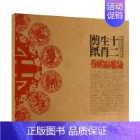 [正版]十二生肖剪纸 中国民间美术系列丛书 民间艺术艺术 现代民间剪纸艺术 萨满图案的剪纸100幅左右 中国民俗文化 辽