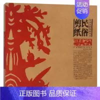 [正版] 民俗剪纸 中国民间美术丛书系列 中国民间剪纸艺术 中国民俗文化 剪纸在民俗文化的产生发展与与延续 辽宁美术出版
