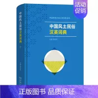 [正版]中国风土民俗汉英词典 作者:章宜华 出版社:商务印书馆