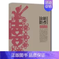 [正版]游刃余影 中国民间美术系列丛书 中国民间剪纸艺术 中国民俗文化 剪纸在民俗文化的产生发展与与延续 辽宁美术出版社