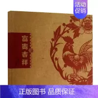 [正版] 富贵吉祥剪纸 中国民间美术丛书系列 中国民间剪纸艺术 中国民俗文化 剪纸在民俗文化的产生发展与与延续 辽宁美术