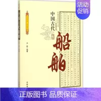 [正版]文 中国传统民俗文化——中国古代船舶 9787504486226 中国商业出版社4