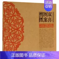 [正版] 双喜图案剪纸 中国民间美术丛书系列 中国民间剪纸艺术 中国民俗文化 剪纸在民俗文化的产生发展与与延续 辽宁美术