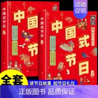 [正版]全套2册 中国式节日 中国记忆传统节日图画书故事绘本与民俗文化春节元宵节小学生三四五六年级阅读课外书必读书籍儿童