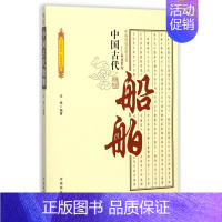 [正版]中国古代船舶/中国传统民俗文化科技系列