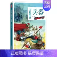 [正版]国粹图典 兵器 中国古代 兵器史具有创新精神的传统文化图文经典 民俗文化 中国传统文化中代表 中国画报出版社