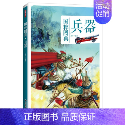 [正版]国粹图典 兵器 中国古代 兵器史具有创新精神的传统文化图文经典 民俗文化 中国传统文化中代表 中国画报出版社