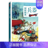 [正版] 兵器 国粹图典 中国传统文化历史兵器种类及其发展书 中国古代兵器史具有创新精神的传统文化图文民俗文化书籍 中国