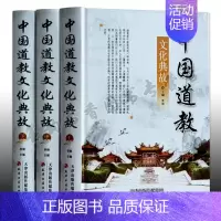 [正版]中国道教文化典故 精装全套3册民间节日民俗历史文化道家典故传说宇宙观人生观哲学神学道德经典教义中国文化百科的书籍