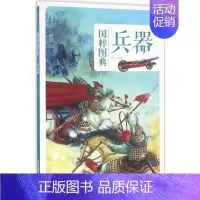 [正版] 国粹图典 兵器 中国古代 兵器史具有创新精神的传统文化图文经典 民俗文化 中国传统文化中代表 中国画报出版社