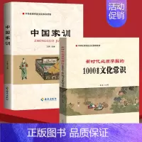 [正版]2册 中国家训+新时代必须掌握的1000个传统文化常识 党员干部中华传统家文化民俗古代文化常识知识学习党建书