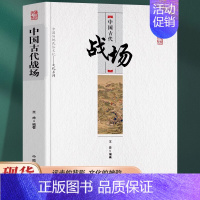 [正版]中国古代战场 中国传统民俗文化系列 古代格与军事地理格局变迁古代战场的意义与价值 中国古代军事地理格局古代战场