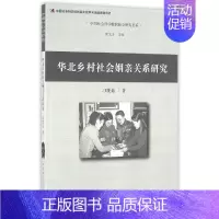 [正版]华北乡村社会姻亲关系研究/中国社会科学院民俗学研究书系