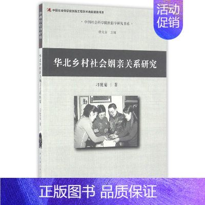 [正版]华北乡村社会姻亲关系研究/中国社会科学院民俗学研究书系