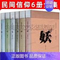 [正版]民间信仰 6册 神仙鬼怪妖精 口袋书系列套装 中国民间信仰 中国民俗文化上海辞书出版社 平装胶版纸32开 中国民