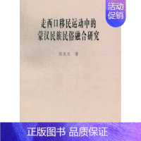 [正版]全新 走西口移民运动中的蒙汉民族民俗融合研究 历史/中国史/中国通史 9787100098588