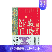 [正版]中国古代岁时节日 常建华 著 中国传统文化节日风俗民俗习惯社会社科书籍