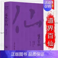 道界百仙 [正版]中国民间崇拜文化丛书 道界百仙 徐彻 李焱 另有《佛界百佛》《民间百神》《冥界百鬼》上海三联书店