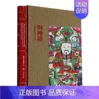 [正版]图书 财神道:中国祈财民俗文物展 深圳市南山博物馆 编 文物出版社