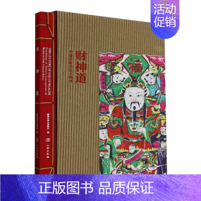 [正版]图书 财神道:中国祈财民俗文物展 深圳市南山博物馆 编 文物出版社