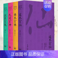 全四册 [正版] 中国民间崇拜文化丛书全四册 佛界百佛+民间百神+冥界百鬼+道界百仙 徐彻 陈泰云著上海三联书店民间