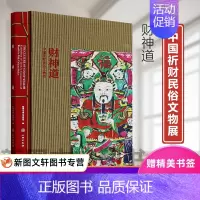 [正版]新书--财神道:中国祈财民俗文物展 9787501078141文物