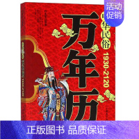 [正版]中华民俗万年历(1930-2120)(修订版)书任宪宝历书中国普通大众娱乐时尚书籍