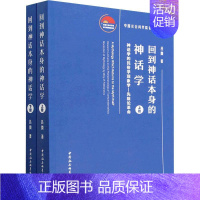 [正版]书籍 回到神话本身的神话学:神话学的民俗学现象学—先验论:research lectu 吕微 中国社会科学出版社