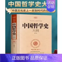 [正版]中国哲学史大纲 中国通史哲学与人生智慧经典书籍 中国历史纲要国学经典国家人文历史民俗书籍 中小学生青少年课外读物