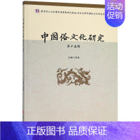 [正版]中国俗文化研究:第十五辑 项楚 民俗学中国丛刊 文化书籍