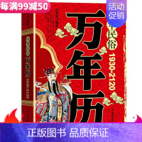 [正版]中华民俗万年历 (1930-2120)任宪宝中国民俗文化中国历史知识实用工具书老黄历靖节文化抖音同款