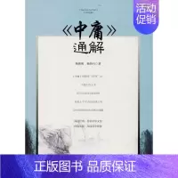 [正版] F当代学术名家精品典藏:《中庸》通解 杨朝明 安徽文艺出版社 9787539661520 中国文化/民俗 Y库