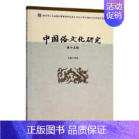 [正版] 中国俗文化研究:第十五辑 项楚 书店 民俗文化书籍 畅想书