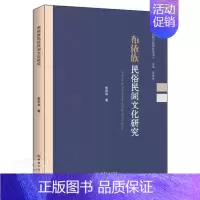 [正版] 布依族民俗民间文化研究曾丽容书店历史中国商务出版社书籍 读乐尔书