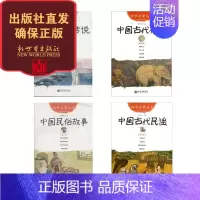 [正版]联系客服优惠幼学启蒙丛书 中国古代传说民谣民俗故事名胜传说4本组合套装 1-6年级小学生书籍