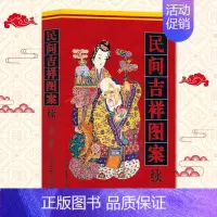 [正版] 民间吉祥图案(续)中国传统工艺 郑军 北京工艺美术出版社 工艺装饰 艺术 设计 设计基础 民俗文化书籍 书籍