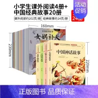 中华上下五千年4册+中国经典神话故事20册 [正版]中华上下五千年全套注音版历史中国古代神话故事全集儿童民俗民间寓言故事