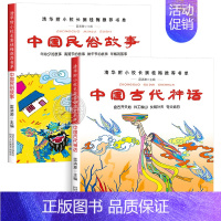 中国古代神话+中国民俗故事 [正版]书2册 中国古代神话+中国民俗故事 一年级课外书阅读窦桂梅清明节除夕端午节年糕女娲补