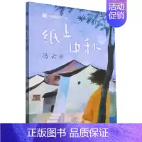 纸上中秋 [正版]中国的孩子系列 胡同里的春节 夏日侗歌 纸上中秋 澳门的雪 冯云中国童年民俗故事小学生三四五六年级课外