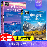 [正版]图说天下国家地理系列中国美的100个地方全球美的100个地方旅游景点大全世界各地山水奇景民俗自助游旅行指南攻略野