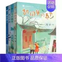 中国的孩子系列4册 [正版]中国的孩子系列 胡同里的春节 夏日侗歌 纸上中秋 澳门的雪 冯云中国童年民俗故事小学生三四五
