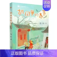 胡同里的春节 [正版]中国的孩子系列 胡同里的春节 夏日侗歌 纸上中秋 澳门的雪 冯云中国童年民俗故事小学生三四五六年级